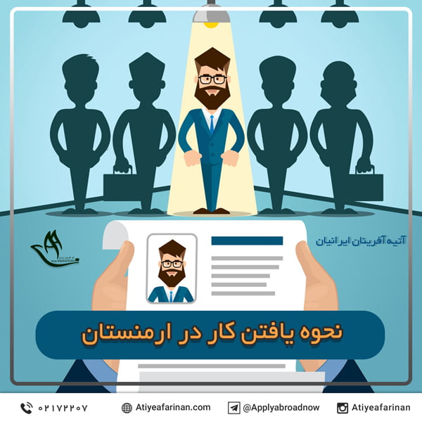 نحوه یافتن کار در ارمنستان