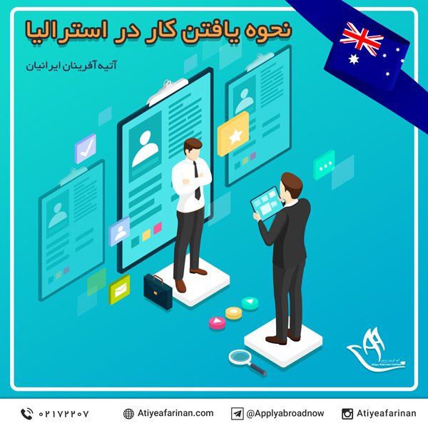 نحوه یافتن کار در استرالیا