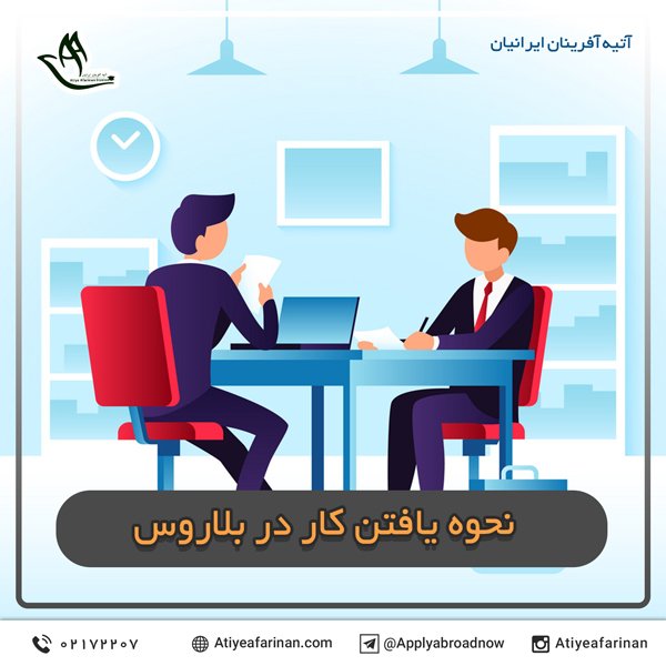 نحوه یافتن کار در بلاروس