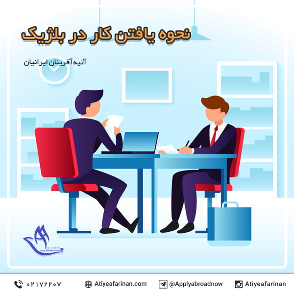 نحوه یافتن کار در بلژیک