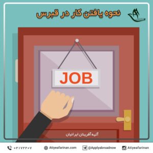 نحوه یافتن کار در قبرس