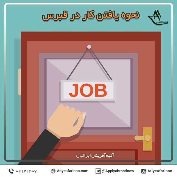 نحوه یافتن کار در قبرس
