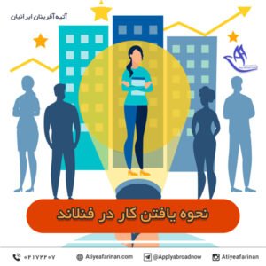 نحوه یافتن کار در فنلاند