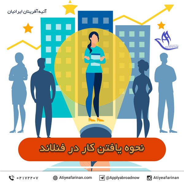 نحوه یافتن کار در فنلاند