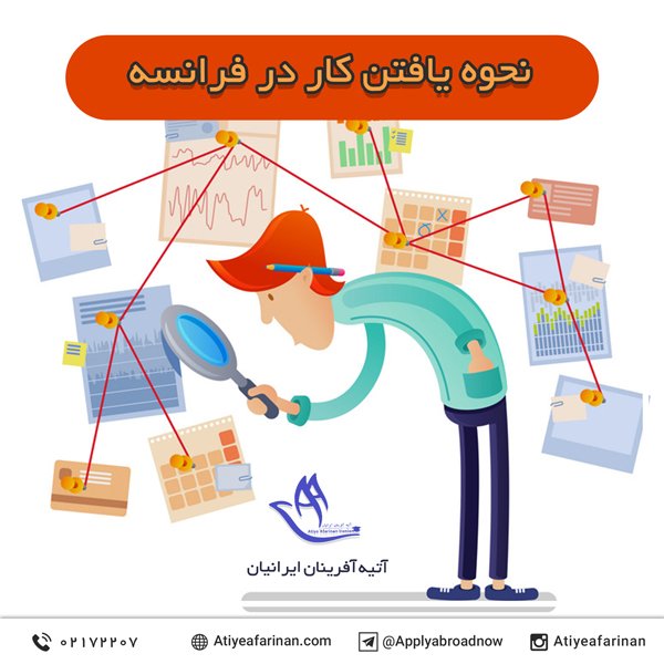 نحوه یافتن کار در فرانسه