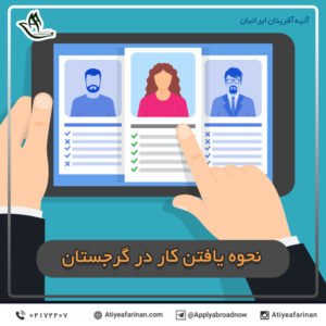 نحوه یافتن کار در گرجستان