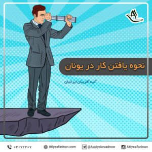 نحوه یافتن کار در یونان