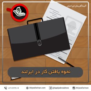 نحوه یافتن کار در ایرلند