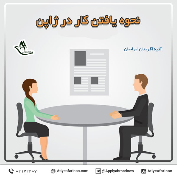 نحوه یافتن کار در ژاپن