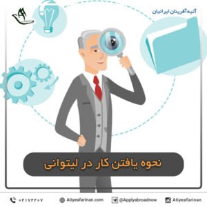 نحوه یافتن کار در لیتوانی