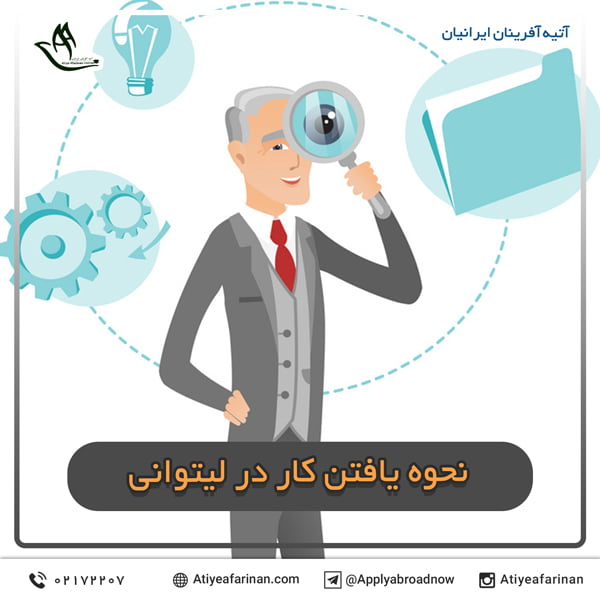 نحوه یافتن کار در لیتوانی