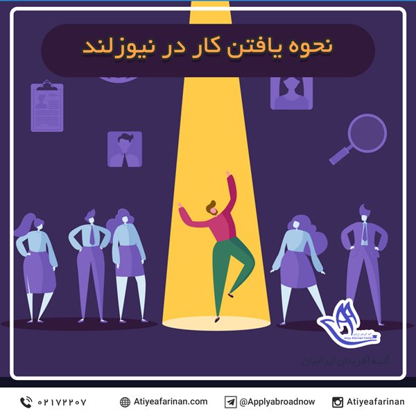 نحوه یافتن کار در نیوزلند