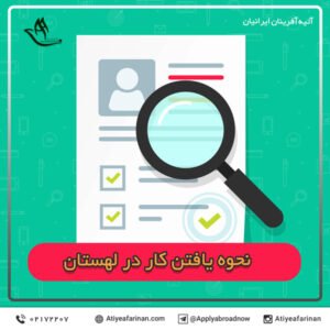 نحوه یافتن کار در لهستان