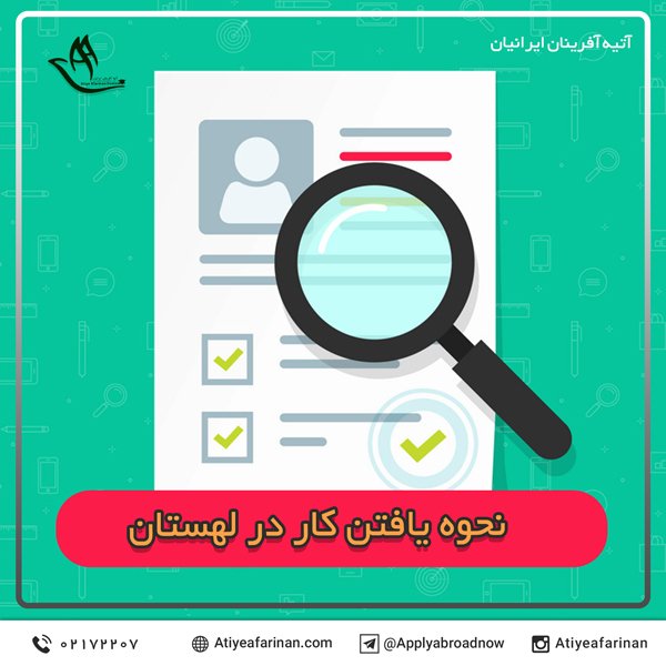 نحوه یافتن کار در لهستان