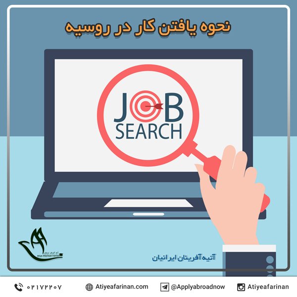 نحوه یافتن کار در روسیه