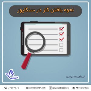 نحوه یافتن کار در سنگاپور