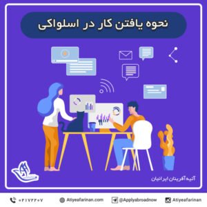 نحوه یافتن کار در اسلواکی