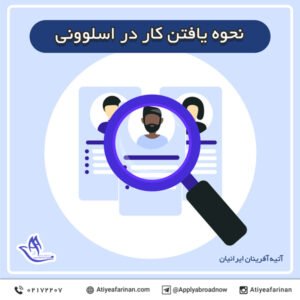 نحوه یافتن کار در اسلوونی