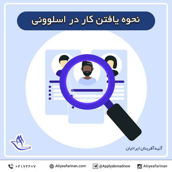 نحوه یافتن کار در اسلوونی