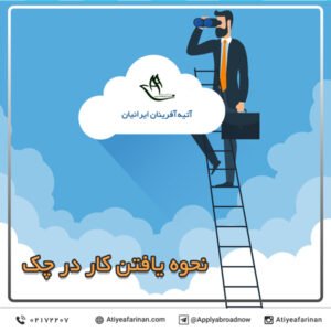 نحوه یافتن کار در چک