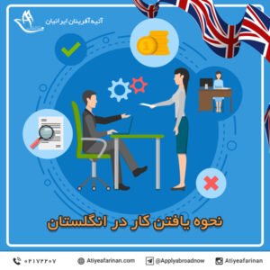 نحوه یافتن کار در انگلستان