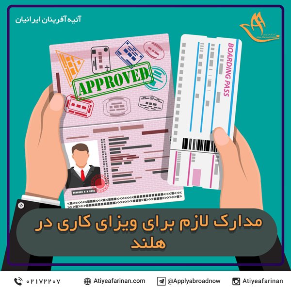 مدارک لازم برای ویزای کاری در هلند