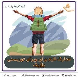 مدارک لازم برای ویزای توریستی بلژیک