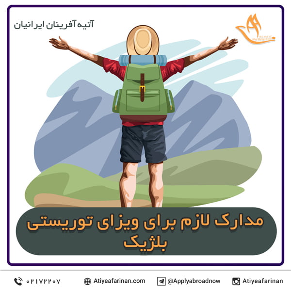 مدارک لازم برای ویزای توریستی بلژیک