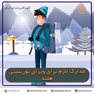 مدارک لازم برای ویزای توریستی هلند
