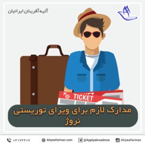 مدارک لازم برای ویزای توریستی نروژ