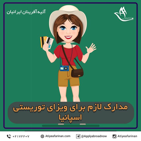 مدارک لازم برای ویزای توریستی اسپانیا