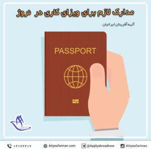 مدارک لازم برای ویزای کاری در نروژ