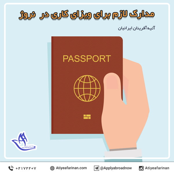 مدارک لازم برای ویزای کاری در نروژ