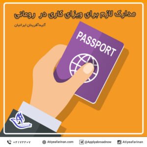 مدارک لازم برای ویزای کاری در رومانی