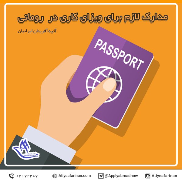 مدارک لازم برای ویزای کاری در رومانی