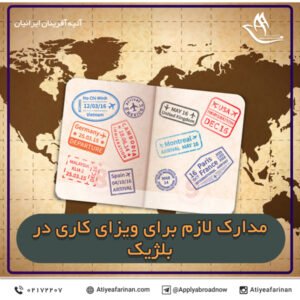 مدارک لازم برای ویزای کار در بلژیک