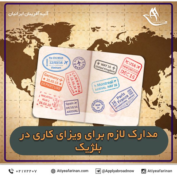 مدارک لازم برای ویزای کار در بلژیک