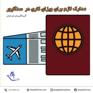 مدارک لازم برای ویزای کاری در سنگاپور