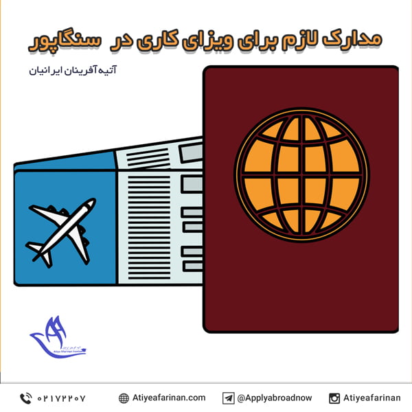 مدارک لازم برای ویزای کاری در سنگاپور