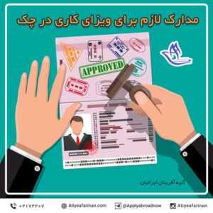 مدارک لازم برای ویزای کار در چک