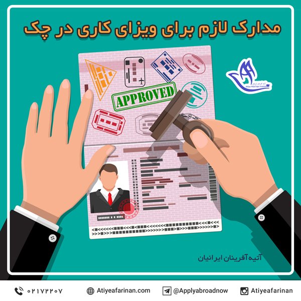 مدارک لازم برای ویزای کار در چک