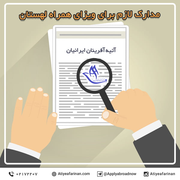مدارک لازم برای ویزای همراه لهستان