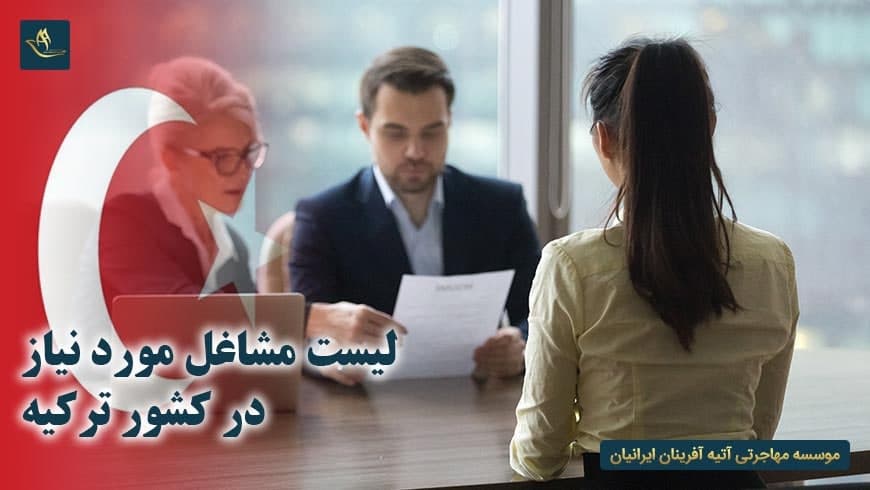 لیست مشاغل مورد نیاز در کشور ترکیه