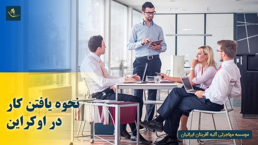 نحوه یافتن کار در اوکراین