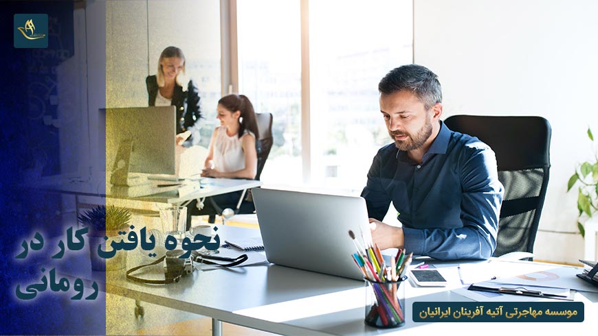 نحوه یافتن کار در رومانی