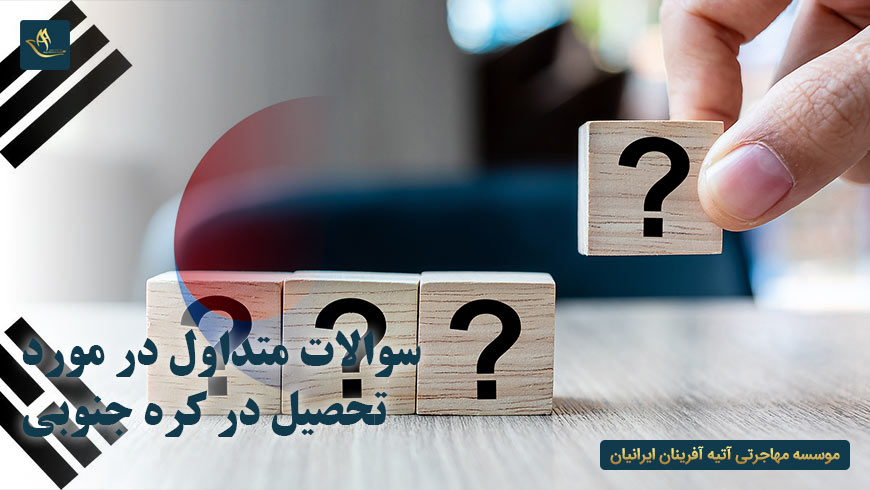 سوالات متداول در مورد تحصیل در کره جنوبی