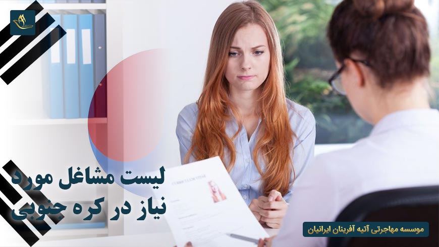 لیست مشاغل مورد نیاز در کره جنوبی