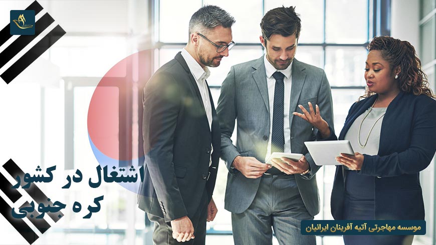 اشتغال در کشور کره جنوبی