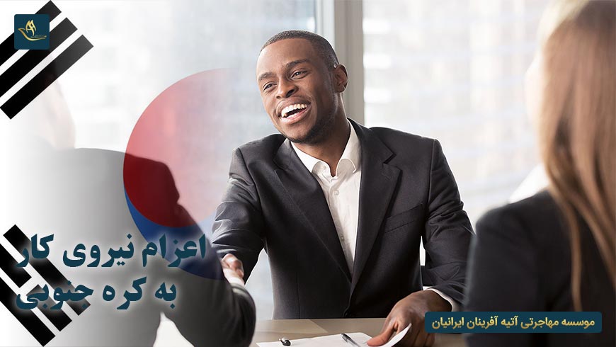 اعزام نیروی کار به کره جنوبی