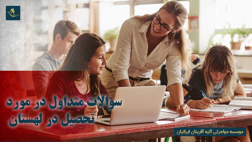 سوالات متداول در مورد تحصیل در لهستان | تحصیل در لهستان | اقامت لهستان | مهاجرت به لهستان